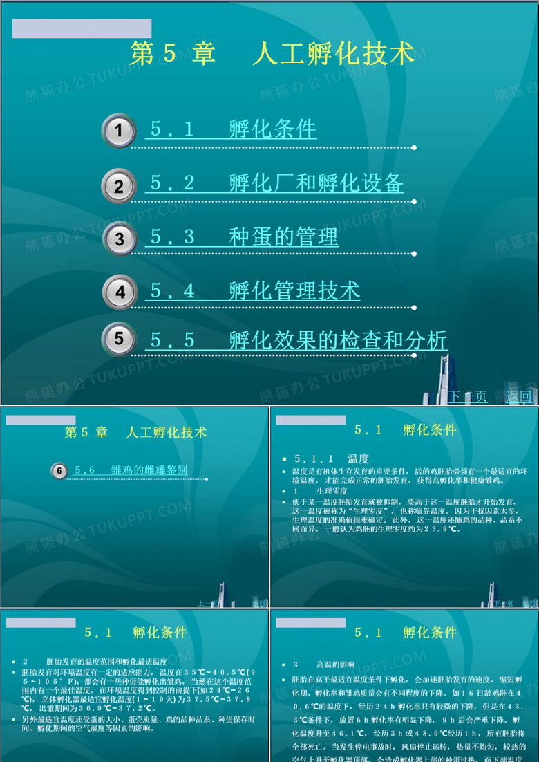 人工孵化技术