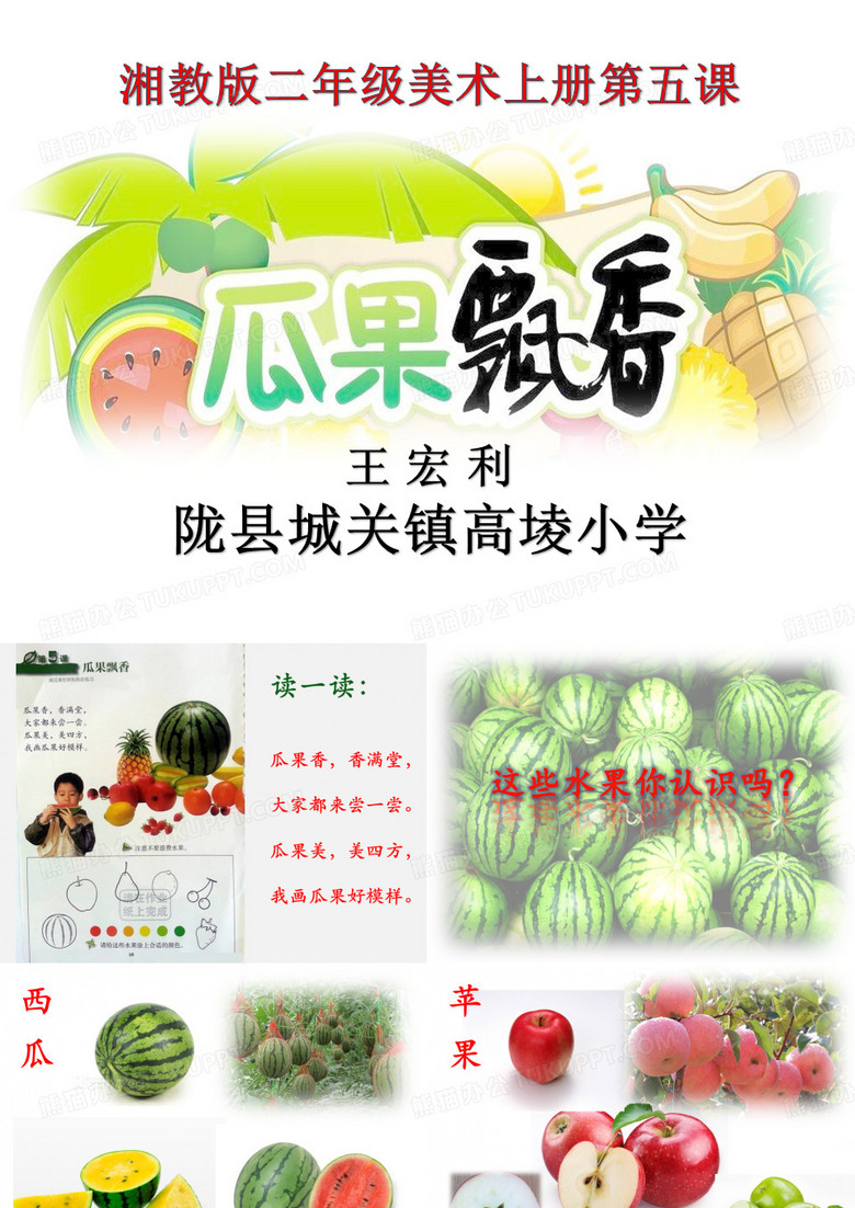 《瓜果飘香》课件
