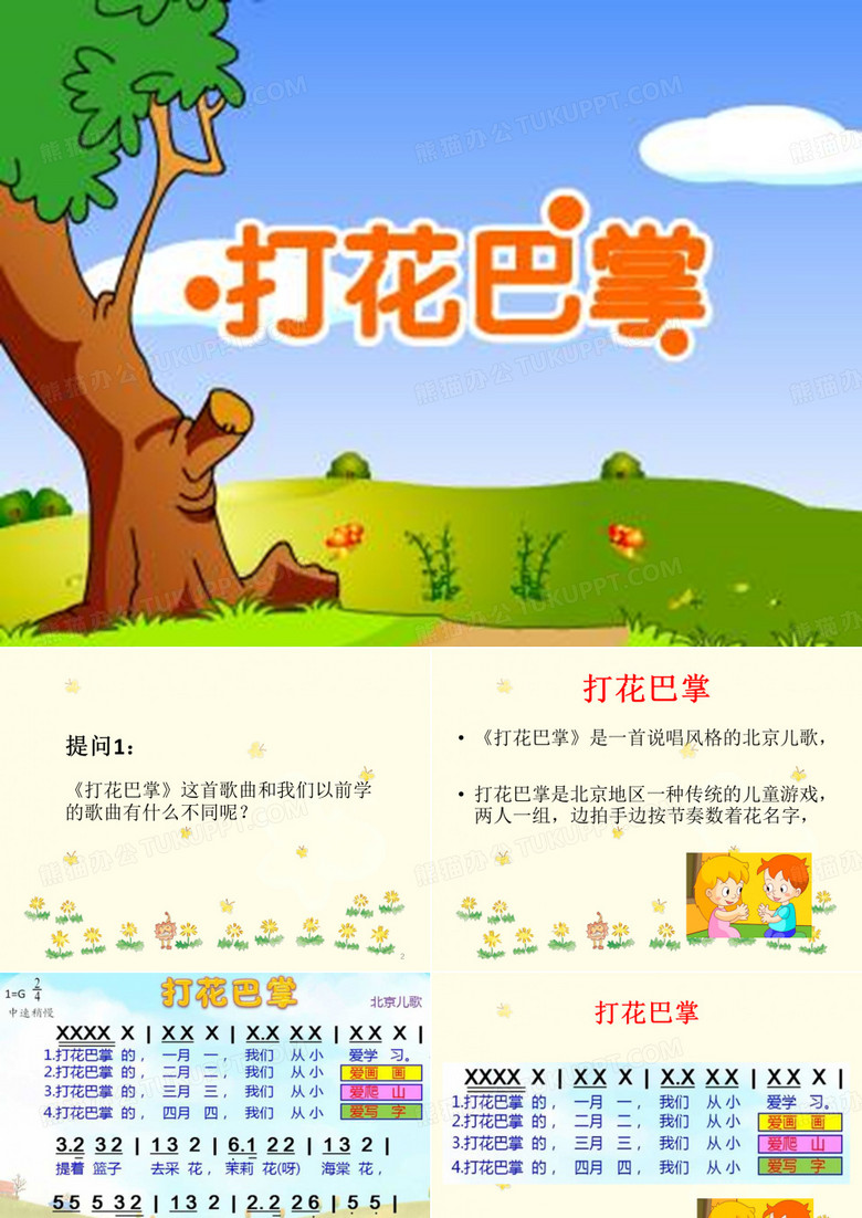 《打花巴掌》课件