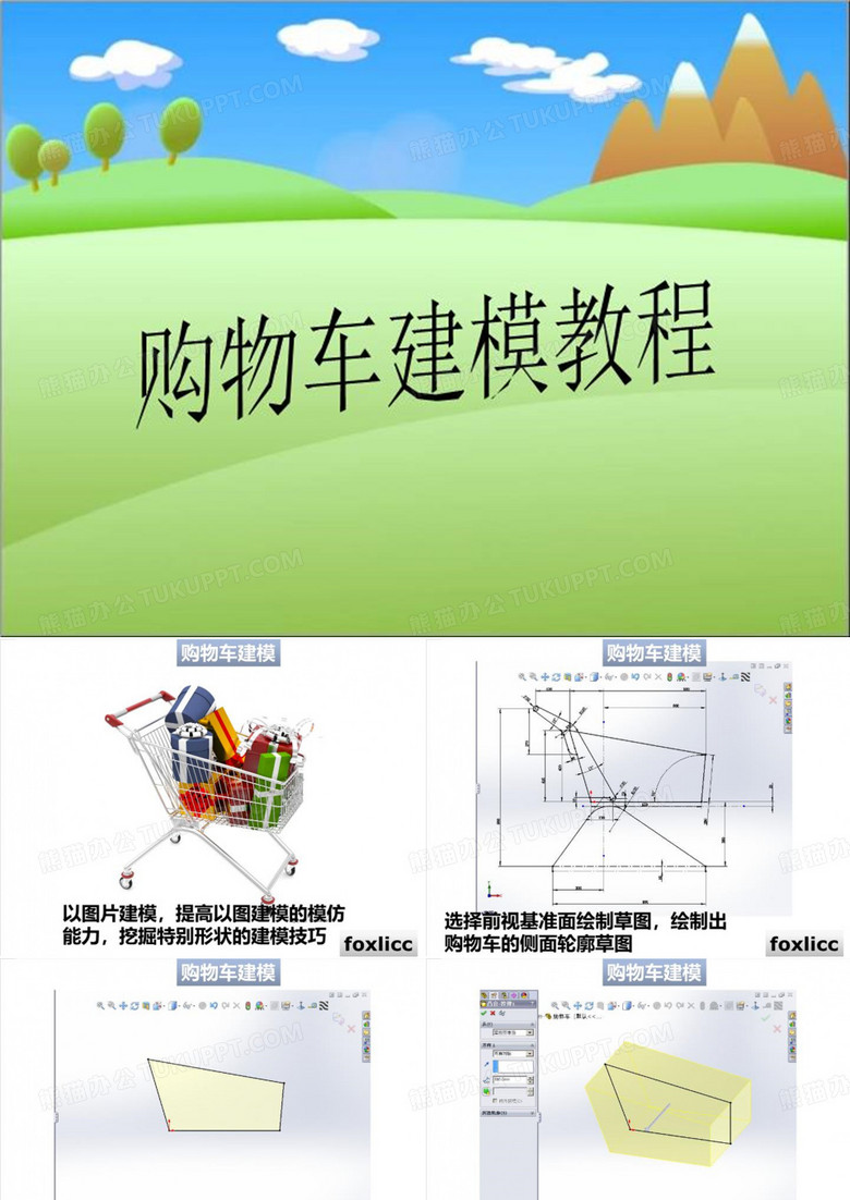 购物车建模教程