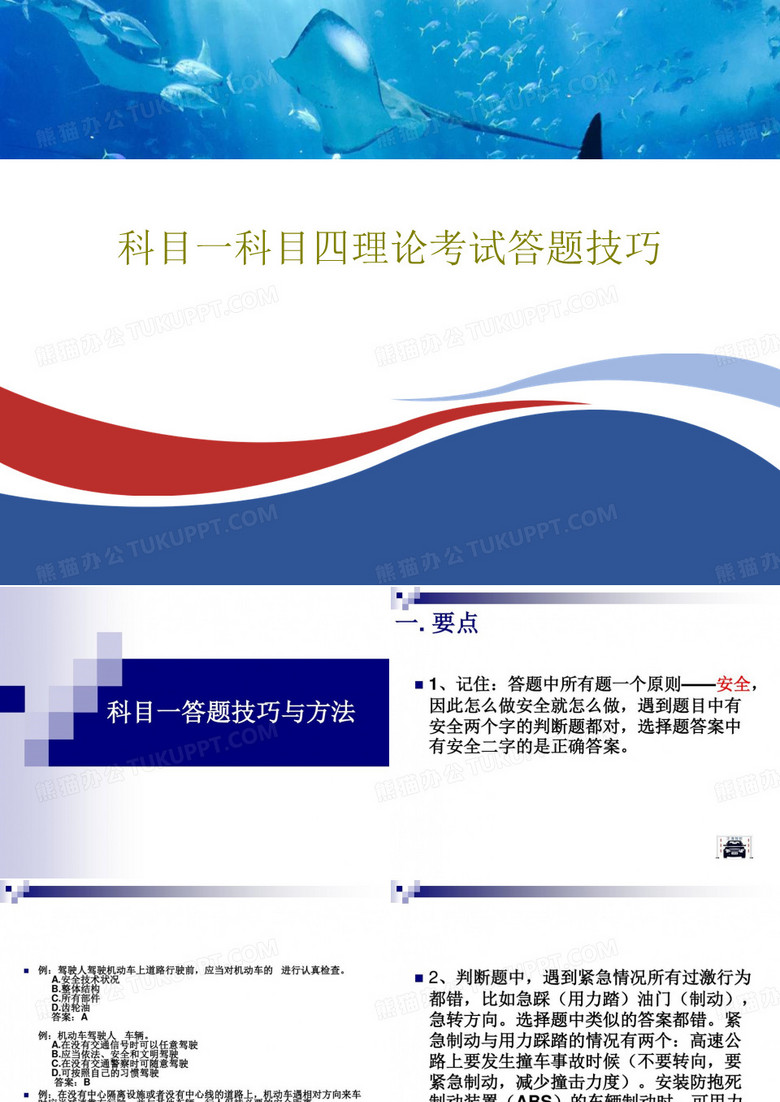 科目一科目四理论考试答题技巧31页PPT