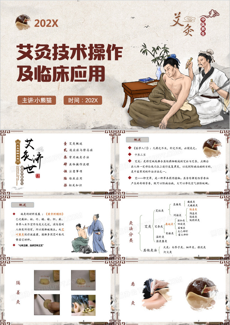 中国风艾灸技术操作及临床应用PPT模板