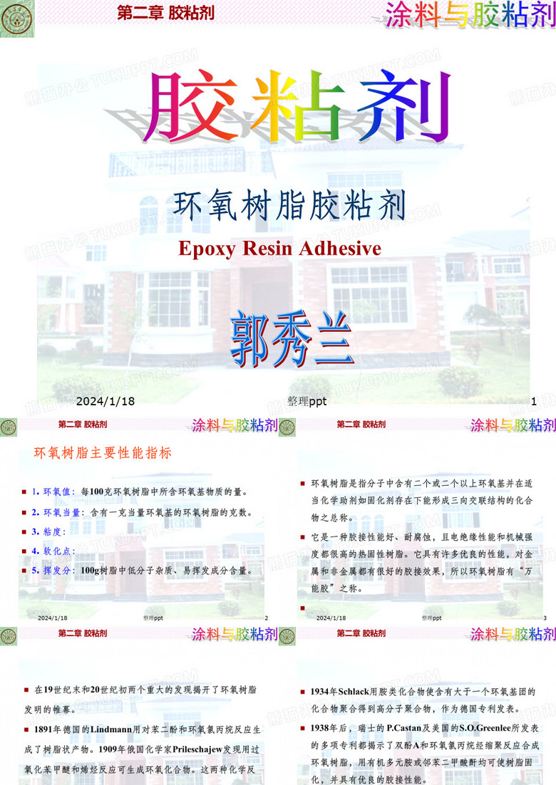 《环氧树脂胶粘剂》