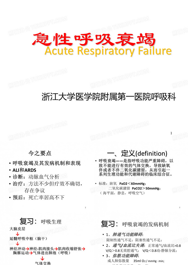急性呼吸衰竭