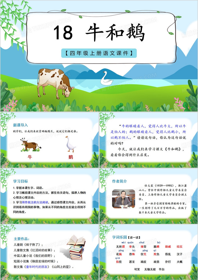 蓝色简约风牛和鹅语文课件教育模板PPT模板