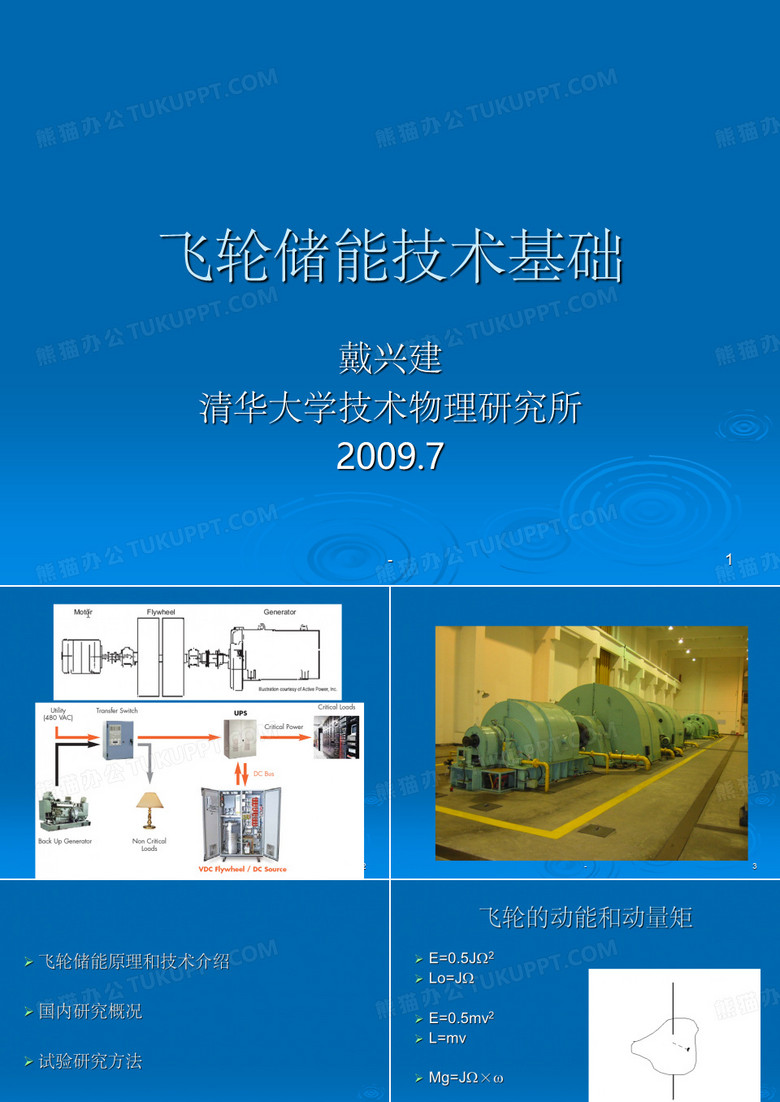 飞轮储能ppt
