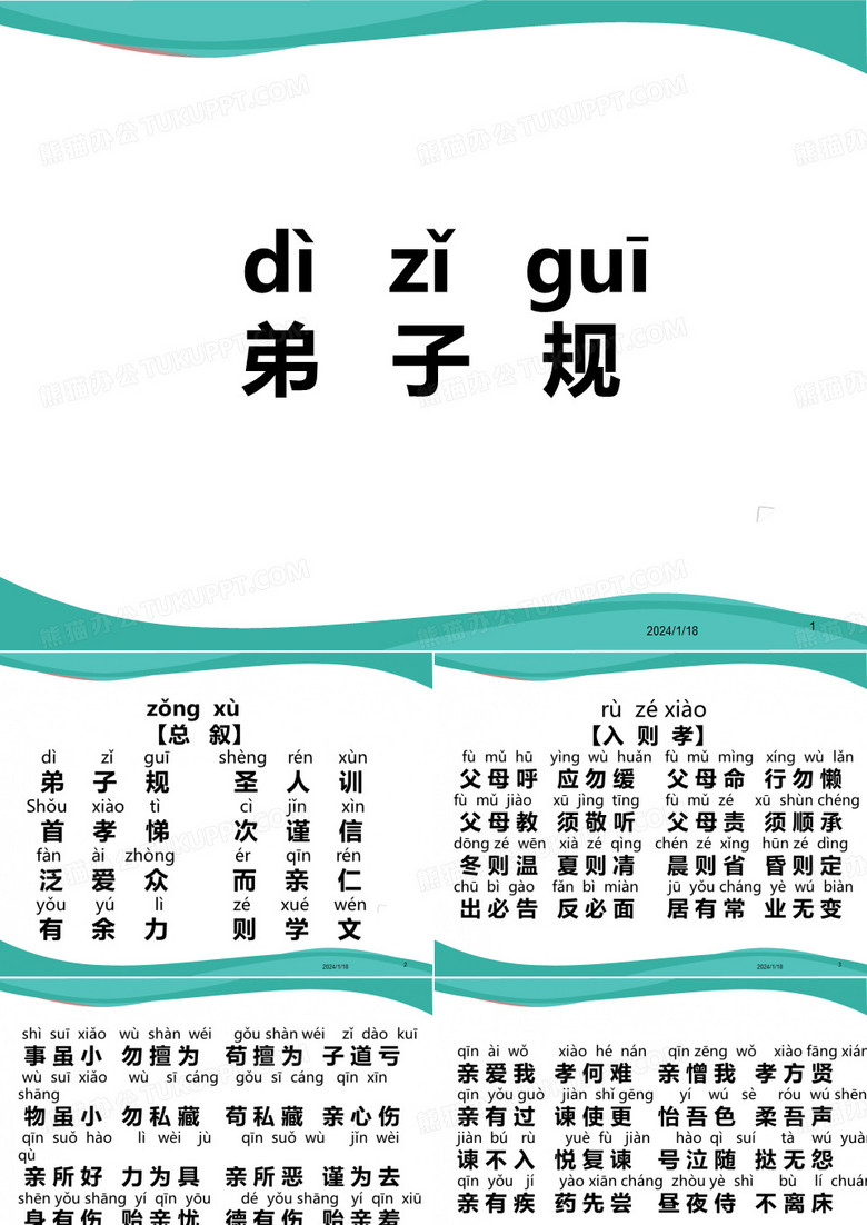 弟子规全文拼音版PPT课件