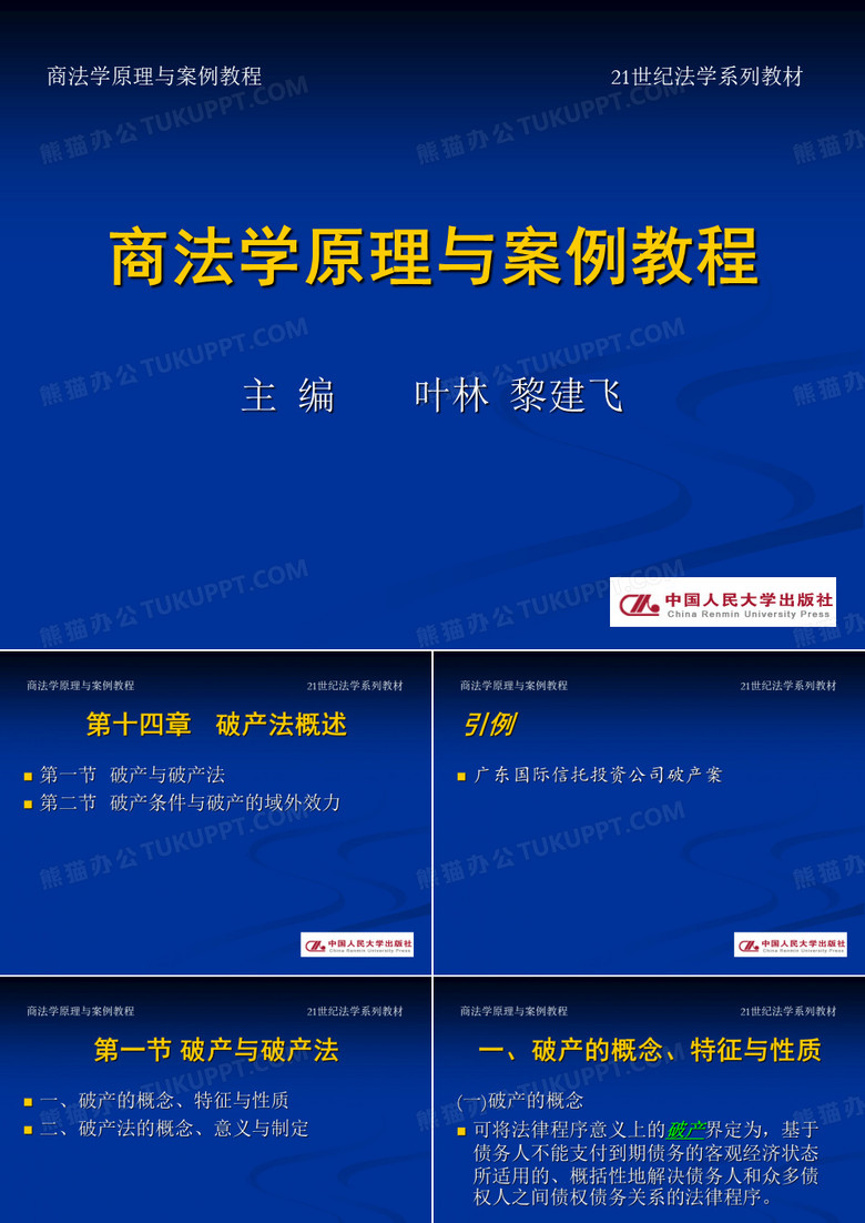 商法学精品课程(第十四章--商法学原理与案例教程)