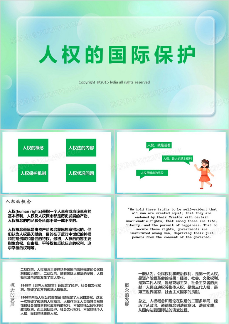 人权的国际保护PPT模板
