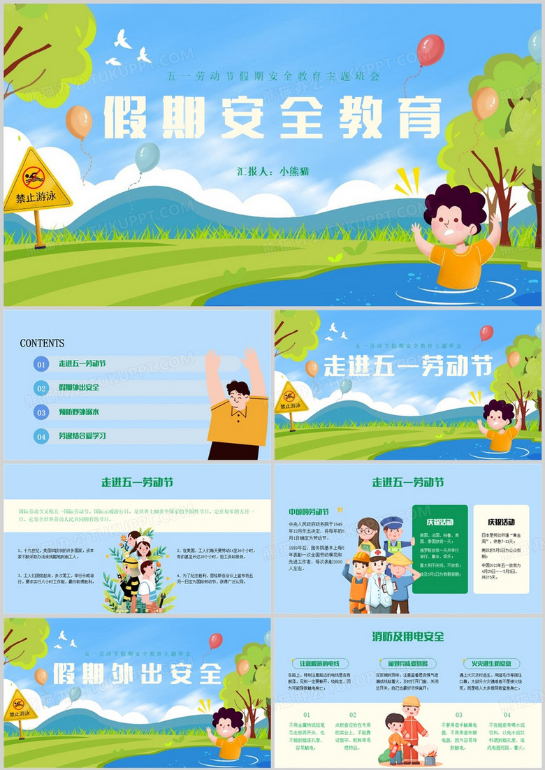 蓝色卡通风假期安全教育PPT模版