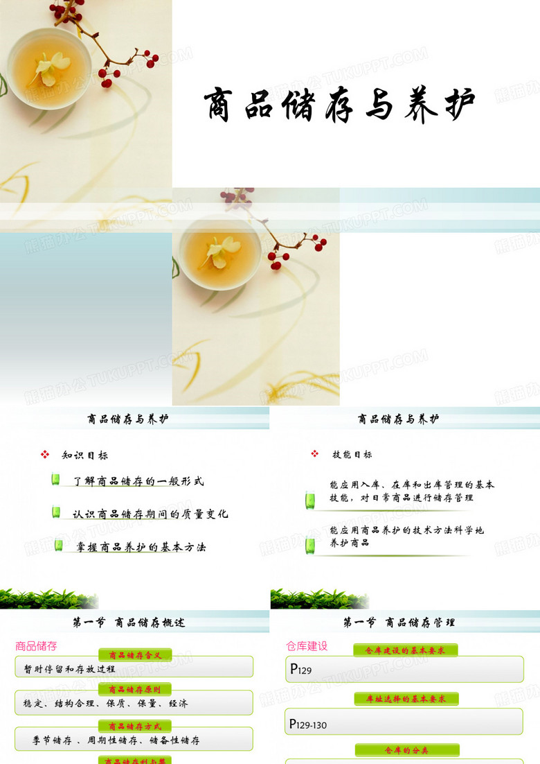 商品储存与养护
