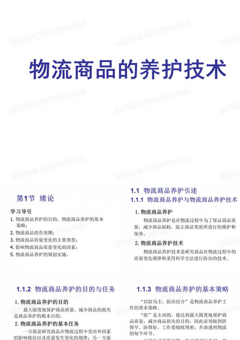 物流商品的养护技术