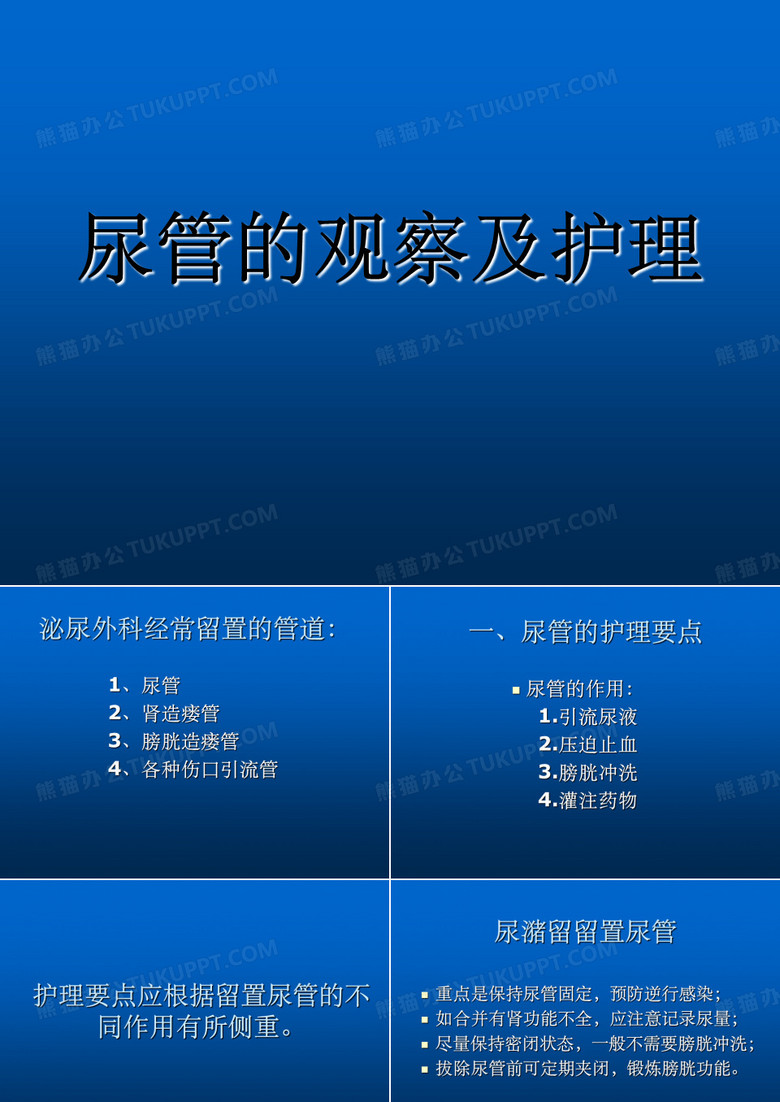尿管的观察及护理