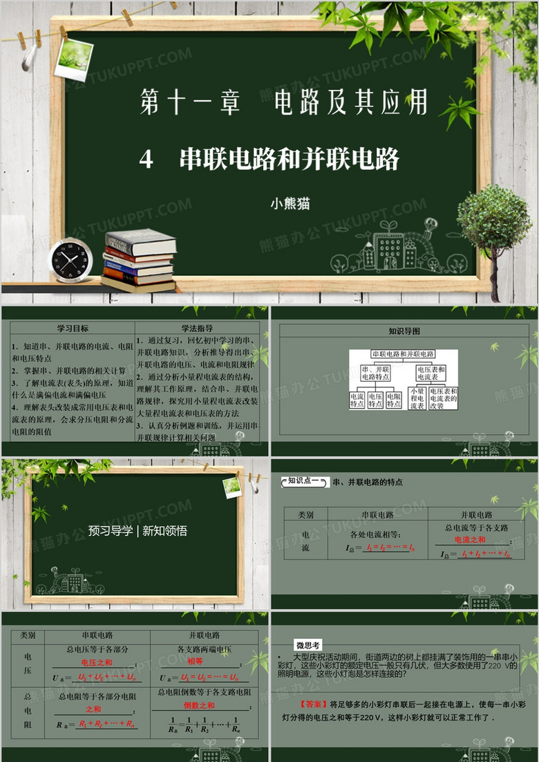 绿色黑板风串联电路和并联电路PPT模板