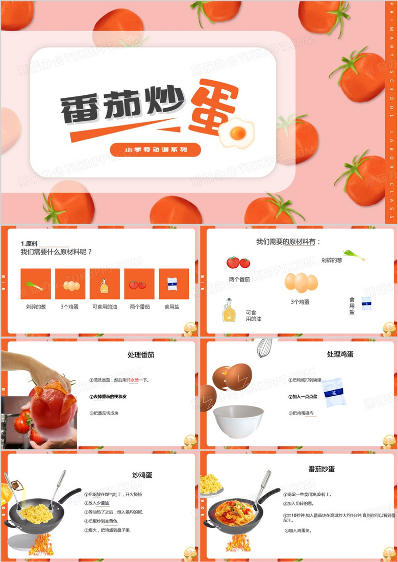 红色简约番茄炒蛋-小学劳动技能PPT模板