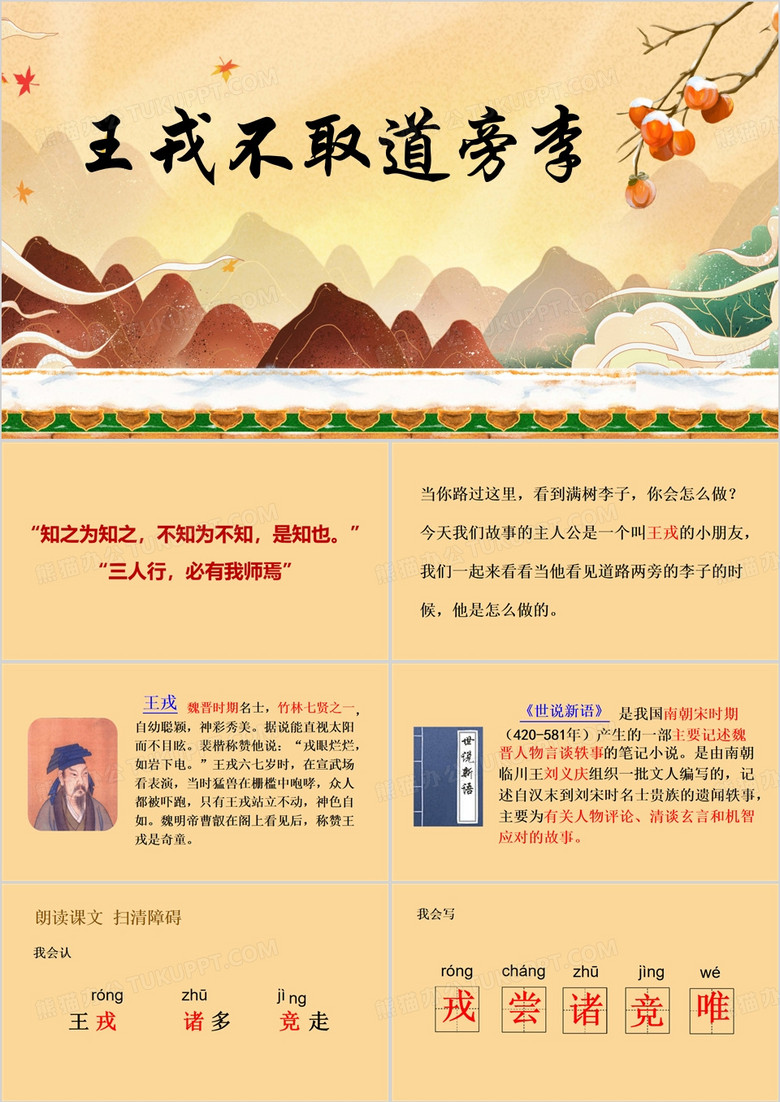 王戎不取道旁李语文课件PPT模板
