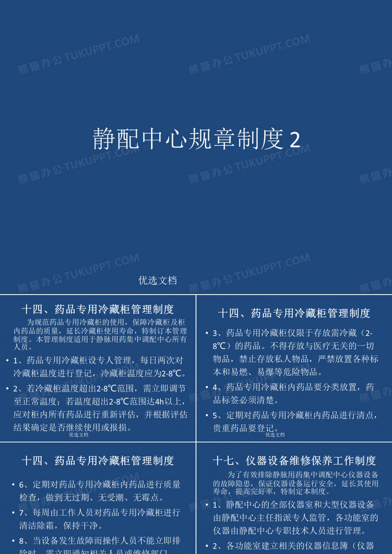 全面静配中心规章制度2.ppt