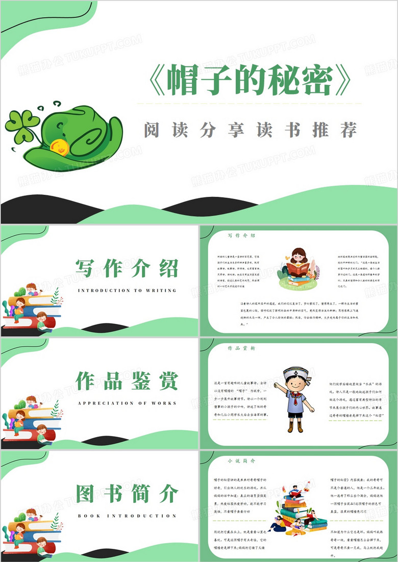 绿色卡通风帽子的秘密阅读分享PPT课件