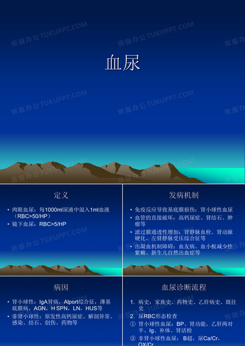 血尿    