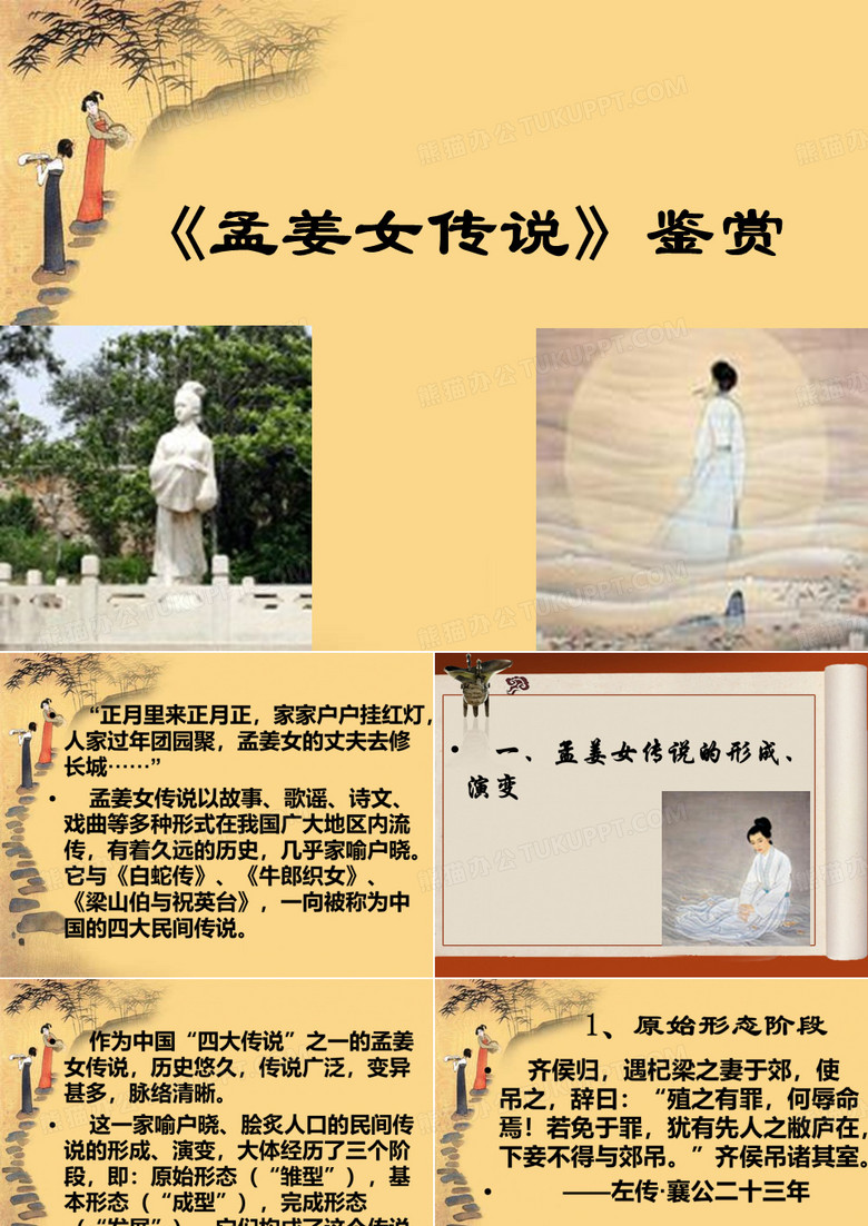 孟姜女传说鉴赏