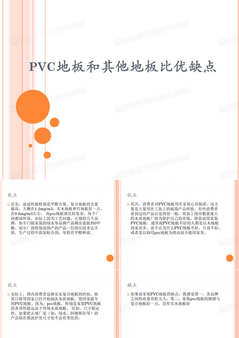 pvc地板和其他地板比优缺点