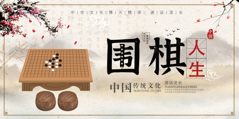 古风水墨中国传统文化围棋展板