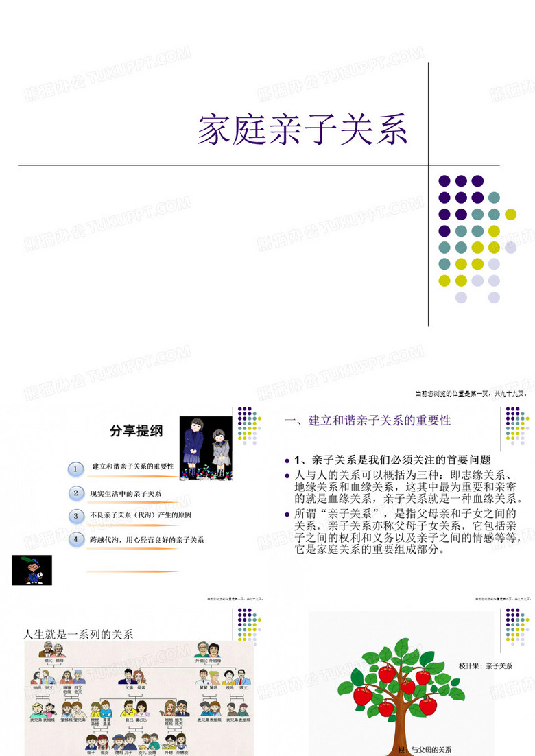 家庭亲子关系