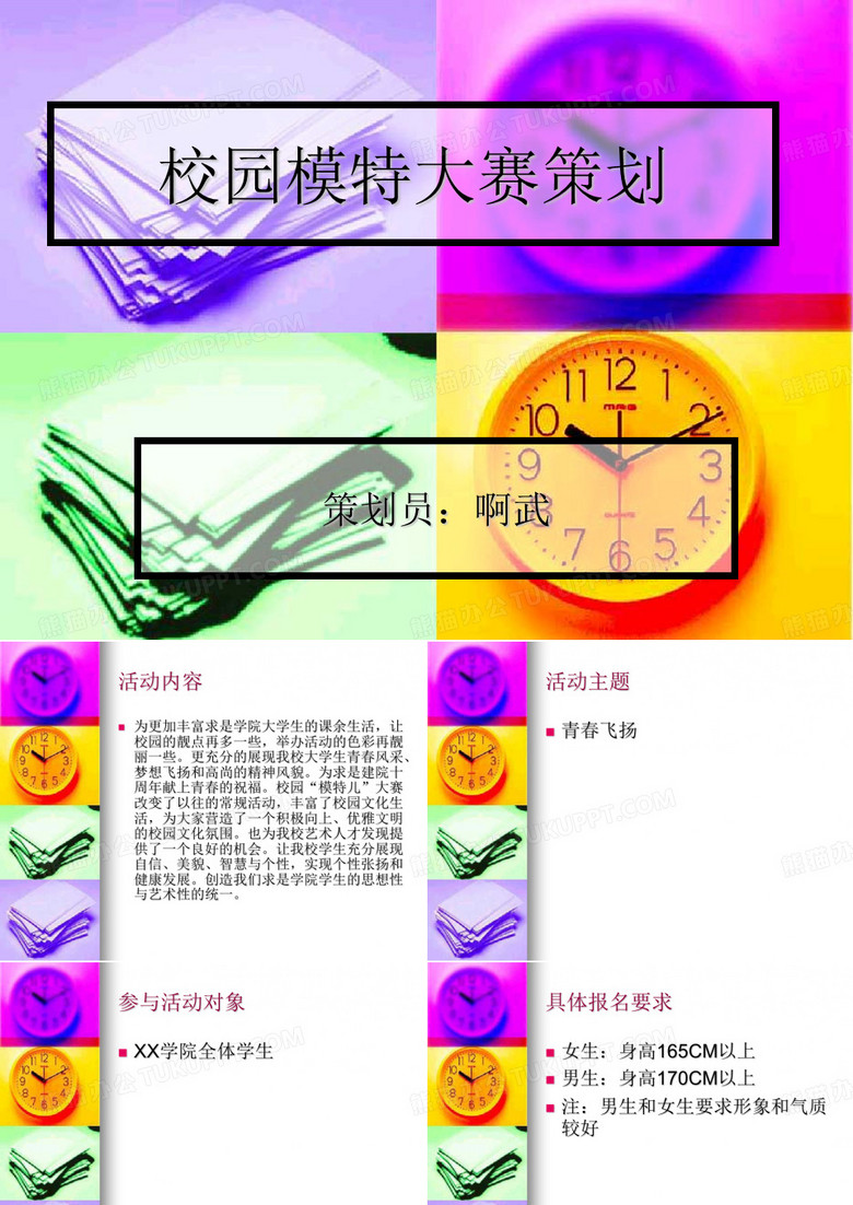校园模特大赛策划