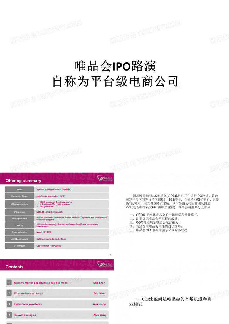 唯品会IPO路演