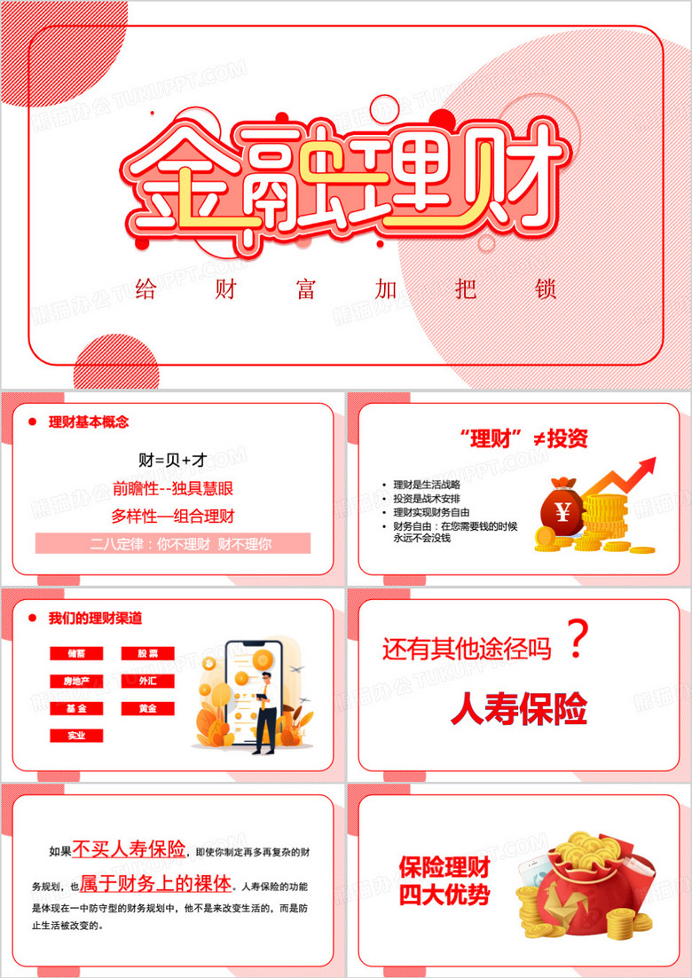 红色商务风金融理财ppt模板