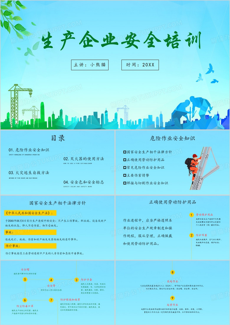 蓝色简约风生产企业安全培训PPT模板