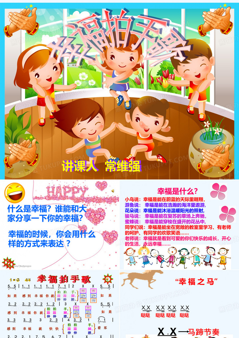 演唱幸福拍手歌