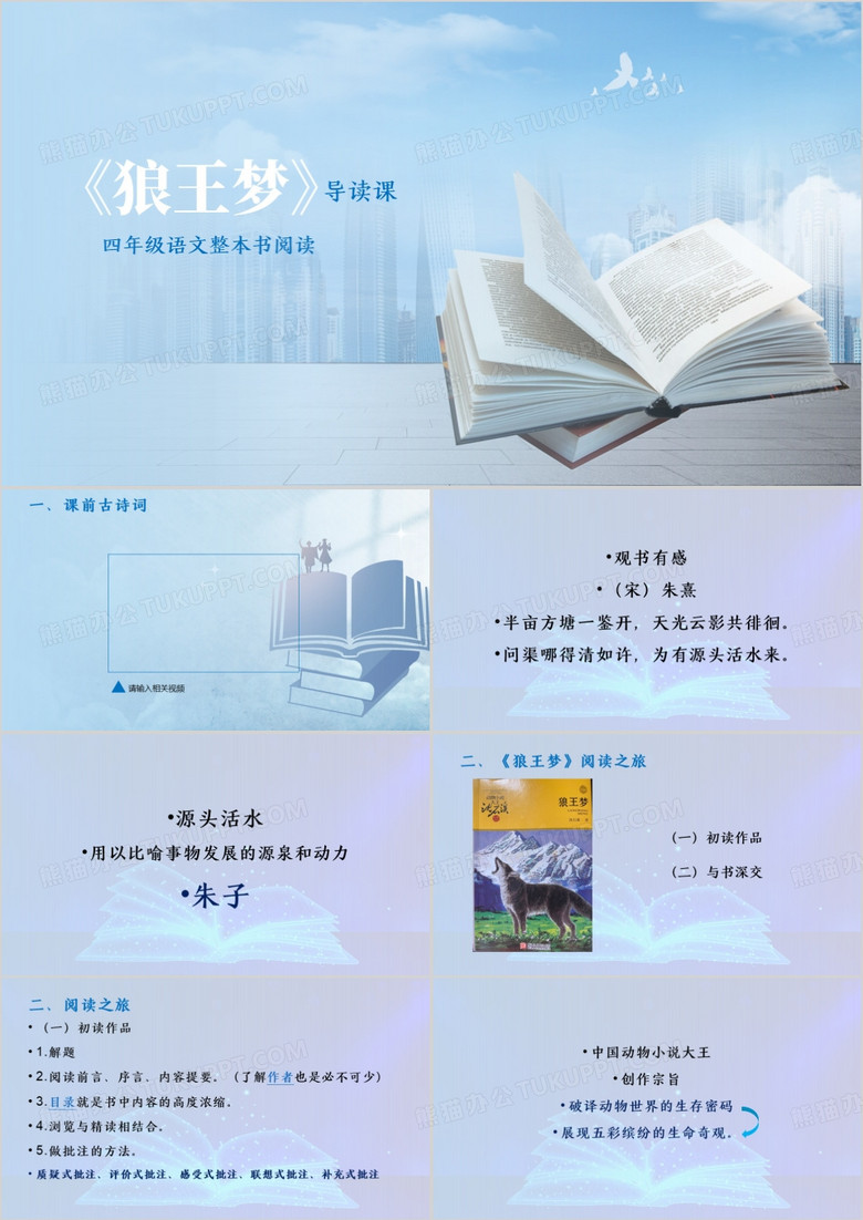 四年级语文狼王梦导读PPT模板