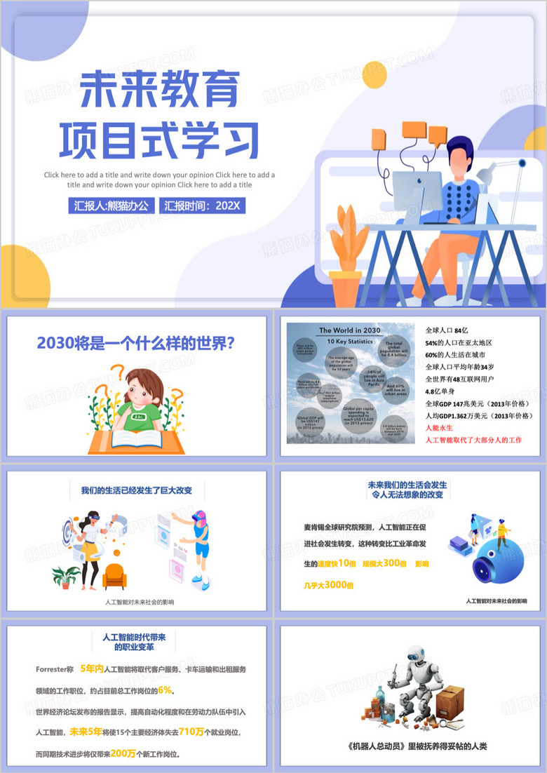 紫色未来教育与项目式学习PPT模板