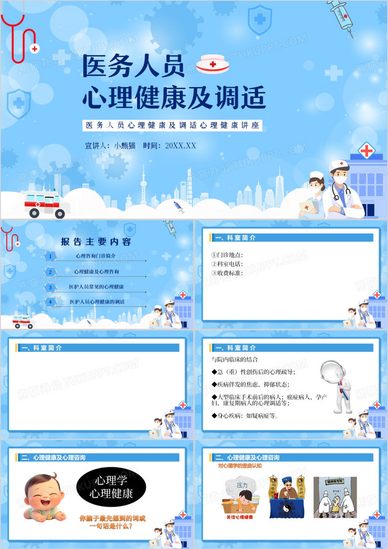 蓝色卡通风医务人员心理健康及调适PPT模版