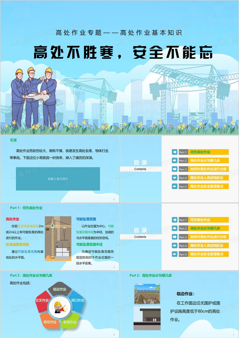 卡通高处作业基本知识PPT模板