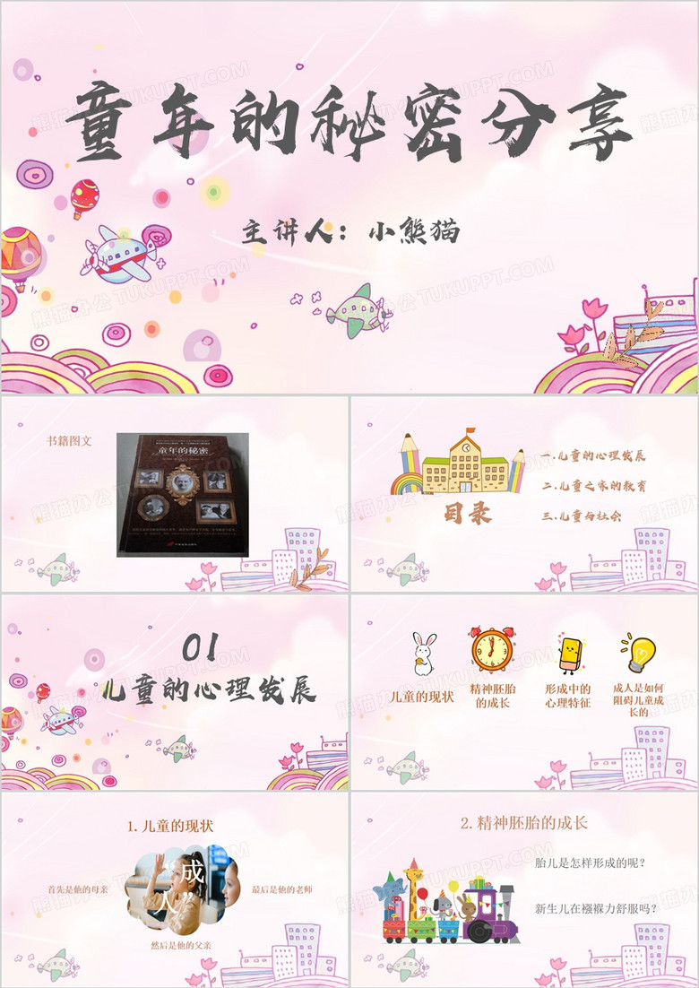 粉色清新风童年的秘密分享PPT模板