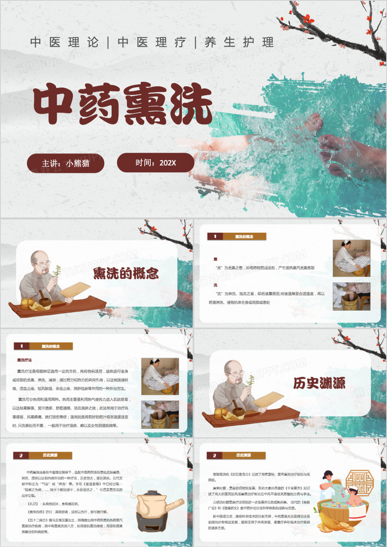 中国风中药熏洗PPT模板