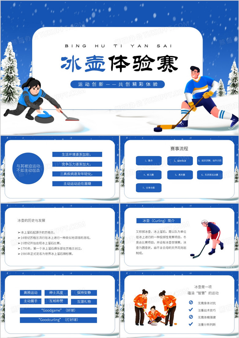 蓝色卡通风冰壶体验赛PPT模板