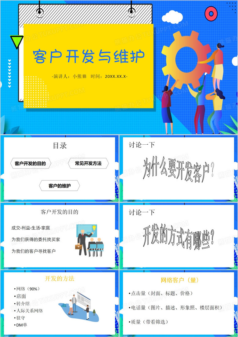 蓝色卡通风客户维护与开发PPT模板