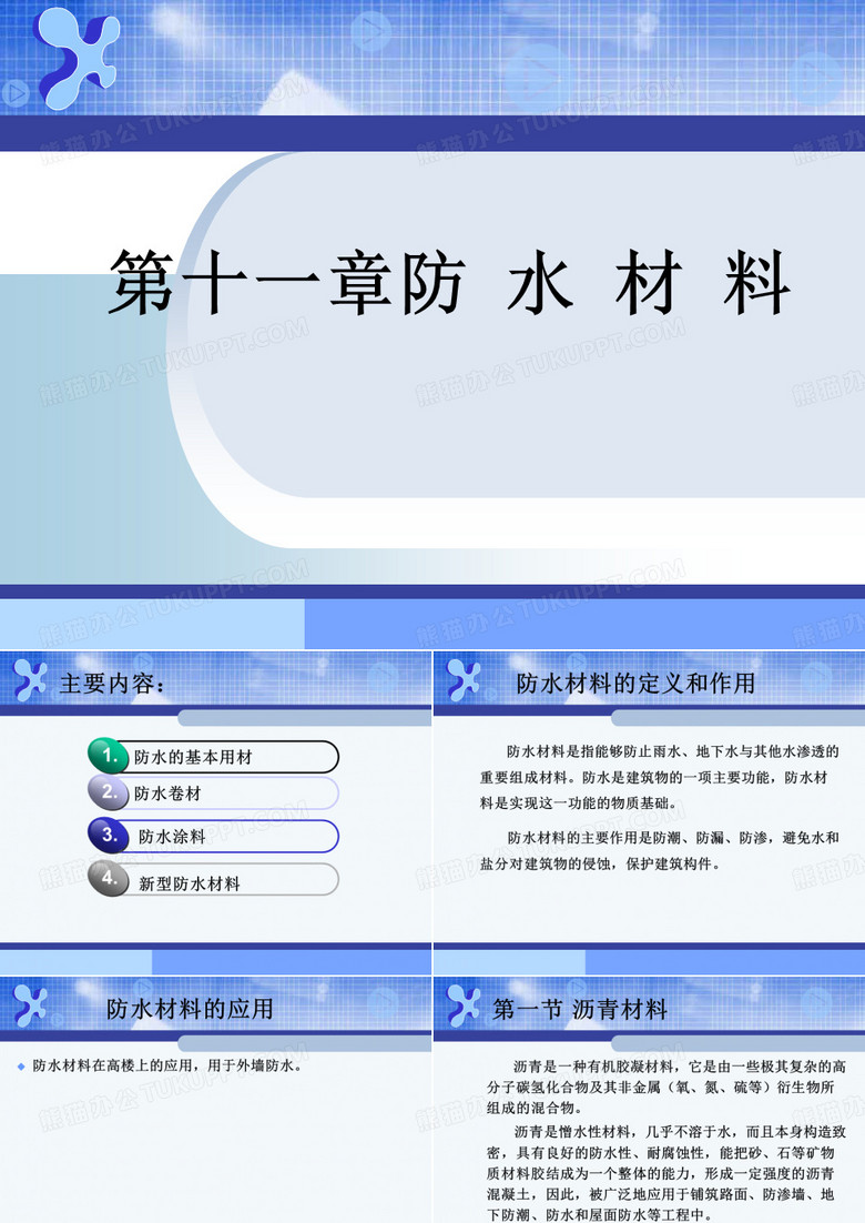 建筑材料-防水材料
