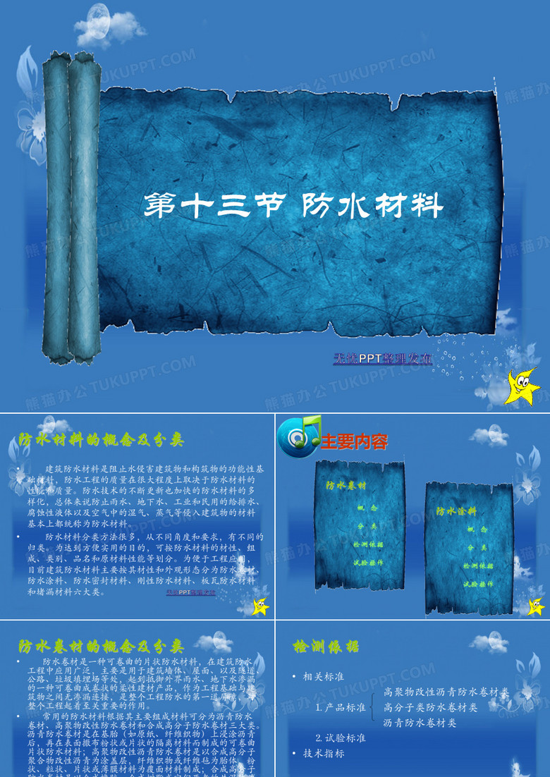 防水材料培训材料