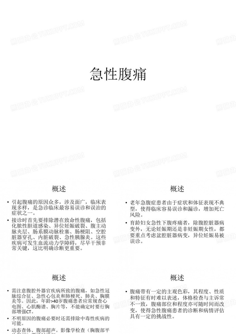 急性腹痛