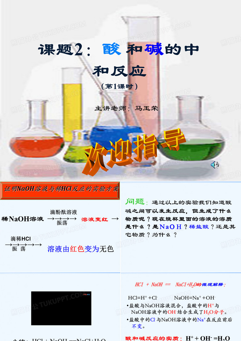 酸碱中和反应