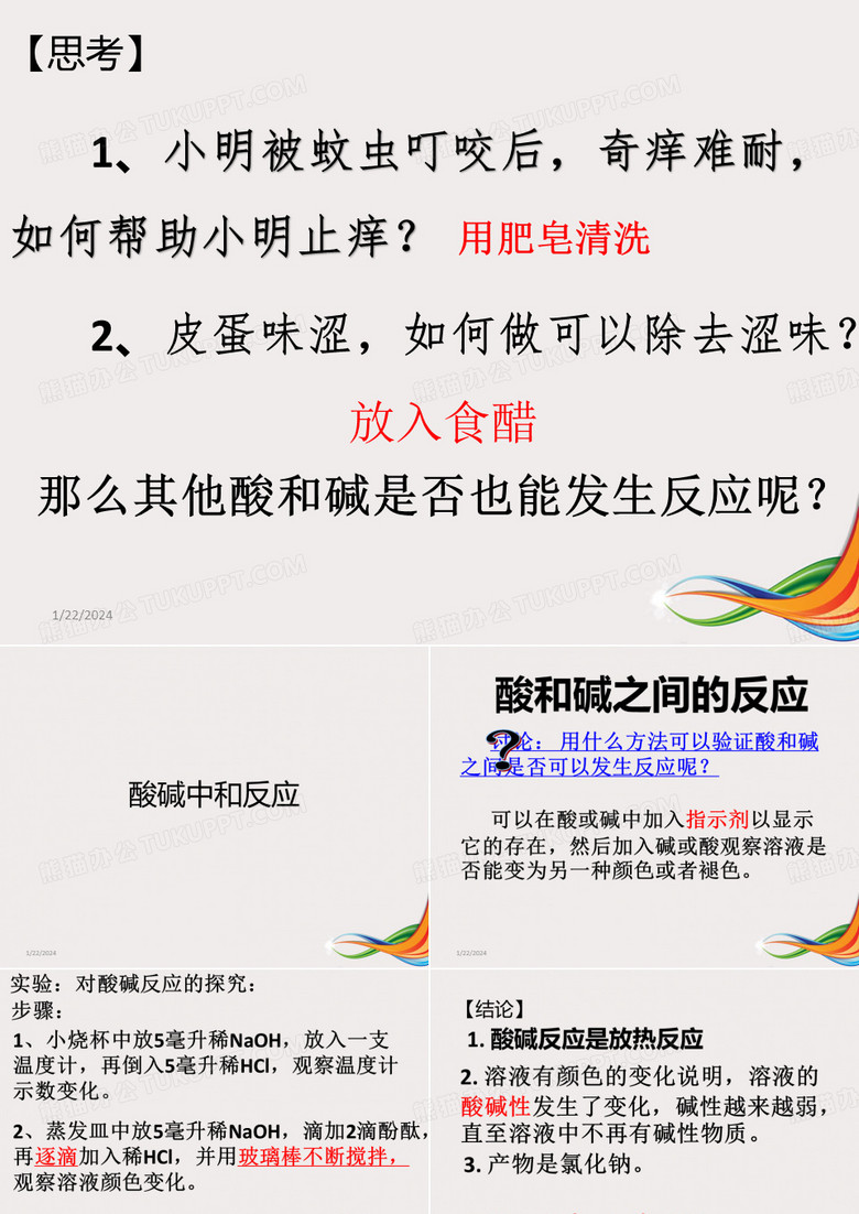酸碱中和反应课件