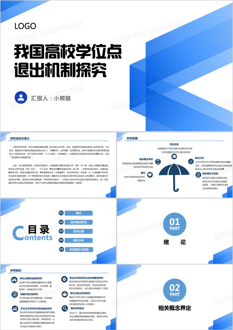 毕业论文答辩PPT模板