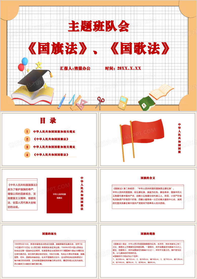 红色简约国歌法国旗法主题班会PPT模板