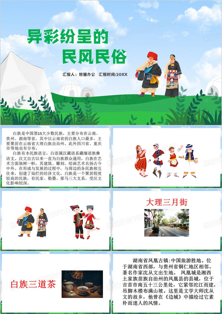 异彩纷呈的民风民俗PPT模板
