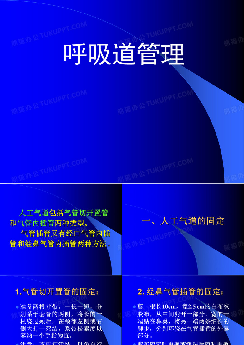 呼吸道管理