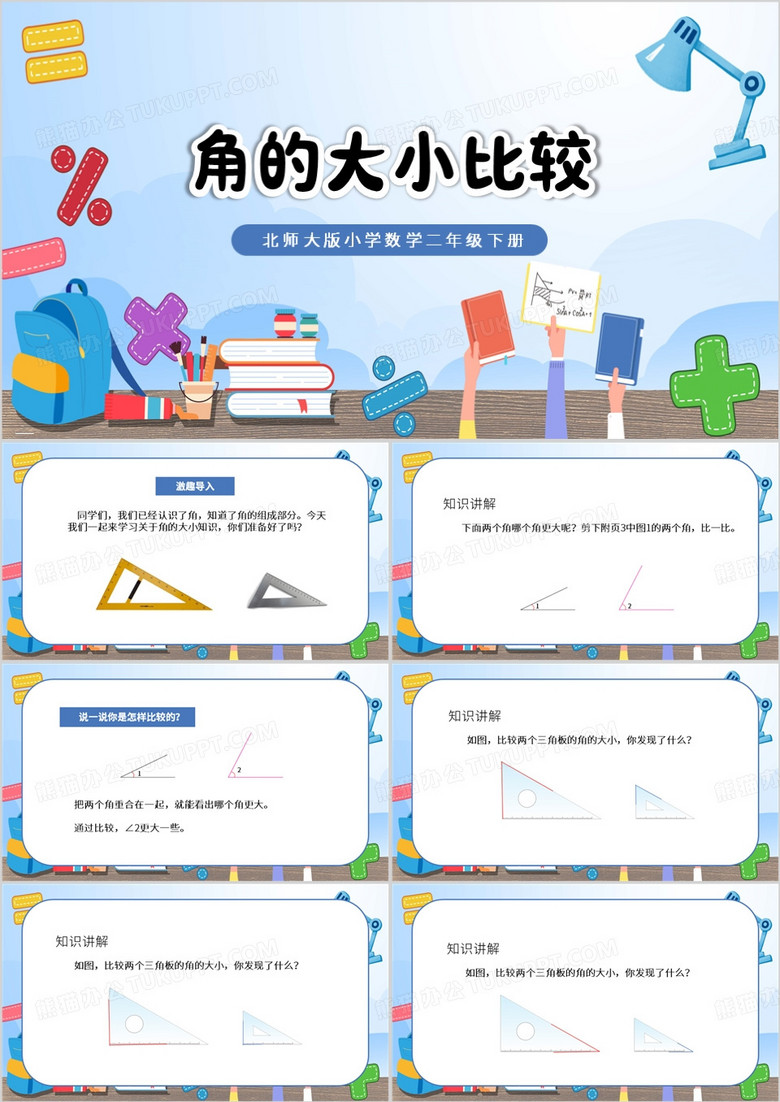 蓝色卡通风角的大小比较PPT模板